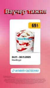 Акційна газета МакДональдз, дійсна з 2025-11-24 по 2025-11-30.