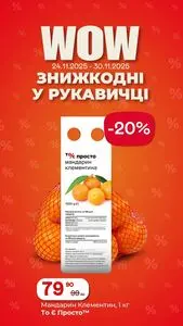 Акційна газета Рукавичка, дійсна з 2025-11-24 по 2025-11-30.