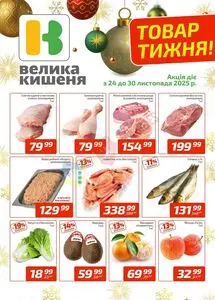 Велика Кишеня