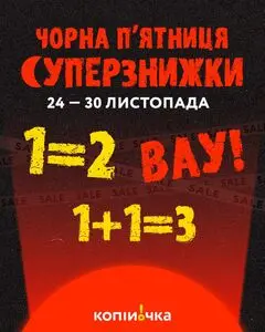 Акційна газета Копійочка, дійсна з 2025-11-25 по 2025-11-30.