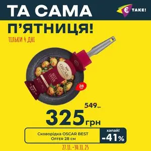 Акційна газета Є таке, дійсна з 2025-11-27 по 2025-11-30.