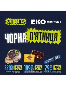Акційна газета ЕКО-маркет, дійсна з 2025-11-27 по 2025-11-30.