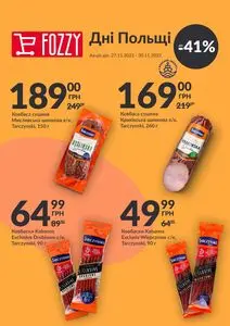 Акційна газета Fozzy, дійсна з 2025-11-27 по 2025-11-30.
