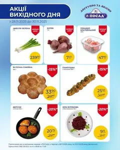 Акційна газета Посад, дійсна з 2025-11-28 по 2025-11-30.
