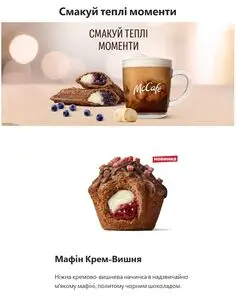 Акційна газета МакДональдз, дійсна з 2025-11-05 по 2025-12-01.