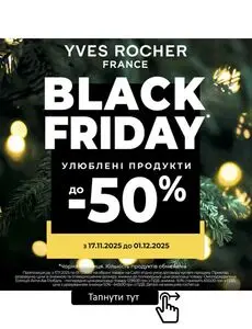 Акційна газета Yves Rocher Ukraine, дійсна з 2025-11-17 по 2025-12-01.