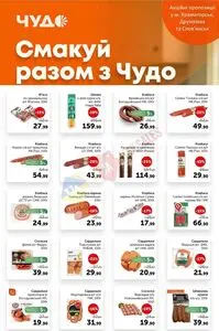 Акційна газета Чудо Маркет, дійсна з 2025-11-18 по 2025-12-01.