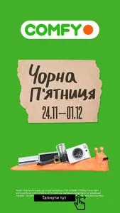 Акційна газета Comfy, дійсна з 2025-11-24 по 2025-12-01.