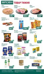 Акційна газета Арсен, дійсна з 2025-11-25 по 2025-12-01.