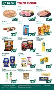 Акційна газета Фреш, дійсна з 2025-11-25 по 2025-12-01.