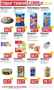 Акційна газета Квартал, дійсна з 2025-11-25 по 2025-12-01.