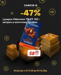 Акційна газета Таврія В, дійсна з 2025-11-28 по 2025-12-01.