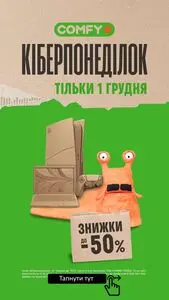 Акційна газета Comfy, дійсна з 2025-12-01 по 2025-12-01.