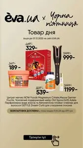 Акційна газета Eva, дійсна з 2025-12-01 по 2025-12-01.