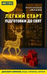 Акційна газета METRO, дійсна з 2025-11-05 по 2025-12-02.