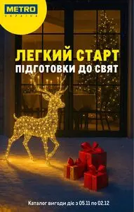 Акційна газета METRO, дійсна з 2025-11-05 по 2025-12-02.