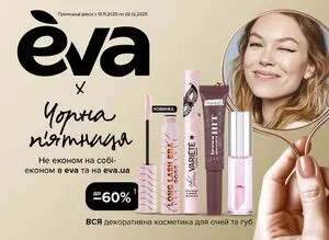 Акційна газета Eva, дійсна з 2025-11-13 по 2025-12-02.