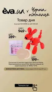 Акційна газета Eva, дійсна з 2025-12-02 по 2025-12-02.