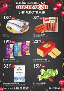 Акційна газета Апельмон, дійсна з 2025-11-20 по 2025-12-03.