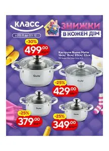 Акційна газета Класс, дійсна з 2025-11-20 по 2025-12-03.