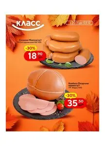 Акційна газета Класс, дійсна з 2025-11-20 по 2025-12-03.