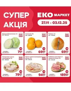 Акційна газета ЕКО-маркет, дійсна з 2025-11-27 по 2025-12-03.