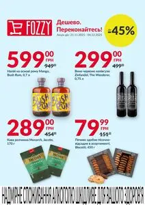 Акційна газета Fozzy, дійсна з 2025-11-21 по 2025-12-04.