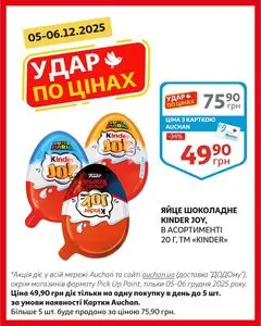 Акційна газета Ашан, дійсна з 2025-12-05 по 2025-12-06.