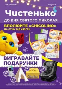 Акційна газета Чистенько, дійсна з 2025-11-17 по 2025-12-07.