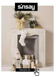 Акційна газета Sinsay, дійсна з 2025-11-17 по 2025-12-07.