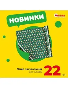 Акційна газета Аврора, дійсна з 2025-11-30 по 2025-12-07.