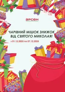 Акційна газета Арсен, дійсна з 2025-12-01 по 2025-12-07.