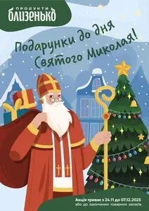 Акційна газета Близенько, дійсна з 2025-12-01 по 2025-12-07.