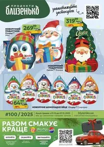 Акційна газета Близенько, дійсна з 2025-12-01 по 2025-12-07.