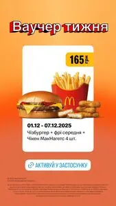Акційна газета МакДональдз, дійсна з 2025-12-01 по 2025-12-07.