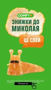 Акційна газета Comfy, дійсна з 2025-12-02 по 2025-12-07.