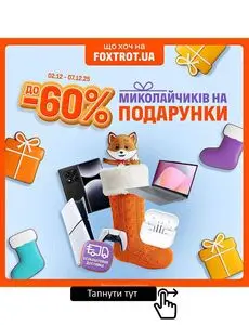Акційна газета Фокстрот, дійсна з 2025-12-02 по 2025-12-07.