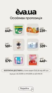 Акційна газета Eva, дійсна з 2025-12-04 по 2025-12-07.