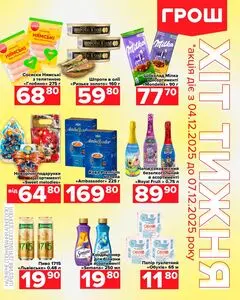 Акційна газета Грош, дійсна з 2025-12-04 по 2025-12-07.
