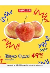 Акційна газета Таврія В, дійсна з 2025-12-05 по 2025-12-07.