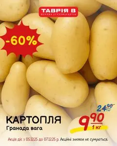 Акційна газета Таврія В, дійсна з 2025-12-05 по 2025-12-07.