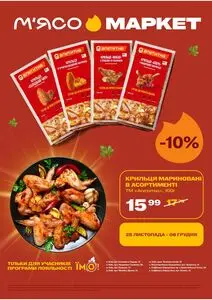 Акційна газета М‘ясомаркет, дійсна з 2025-11-25 по 2025-12-08.