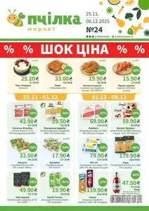 Акційна газета Пчілка, дійсна з 2025-11-25 по 2025-12-08.