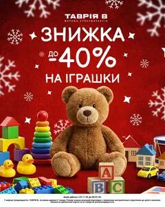 Акційна газета Таврія В, дійсна з 2025-11-28 по 2025-12-08.