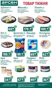 Акційна газета Арсен, дійсна з 2025-12-02 по 2025-12-08.