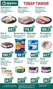 Акційна газета Фреш, дійсна з 2025-12-02 по 2025-12-08.