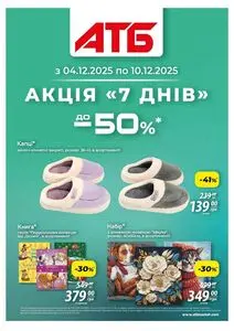 Акційна газета АТБ-Маркет, дійсна з 2025-12-04 по 2025-12-10.