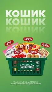 Акційна газета Близенько, дійсна з 2025-12-04 по 2025-12-10.