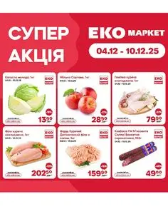 Акційна газета ЕКО-маркет, дійсна з 2025-12-04 по 2025-12-10.