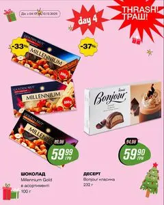 Акційна газета Thrash!, дійсна з 2025-12-04 по 2025-12-10.